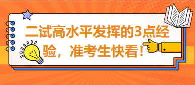 2023臨床助理醫(yī)師二試高水平發(fā)揮的3點(diǎn)經(jīng)驗(yàn)，準(zhǔn)考生快看！