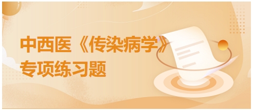 中西醫(yī)醫(yī)師《傳染病學(xué)》專項(xiàng)練習(xí)題29
