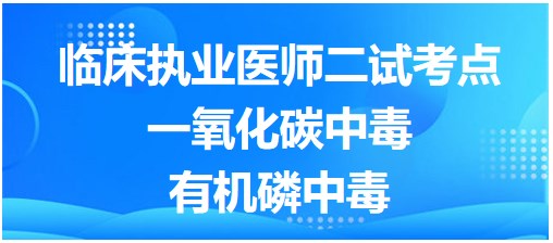 一氧化碳中毒&有機磷中毒
