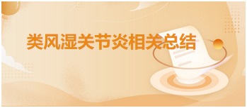 類風(fēng)濕關(guān)節(jié)炎相關(guān)總結(jié) 類風(fēng)濕關(guān)節(jié)炎相關(guān)總結(jié)