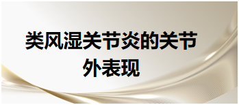類風(fēng)濕關(guān)節(jié)炎的關(guān)節(jié)外表現(xiàn) 類風(fēng)濕關(guān)節(jié)炎的關(guān)節(jié)外表現(xiàn)