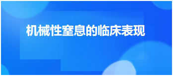 機(jī)械性窒息的臨床表現(xiàn) 機(jī)械性窒息的臨床表現(xiàn)