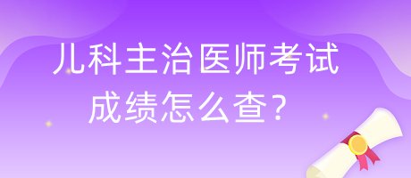兒科主治醫(yī)師考試成績(jī)?cè)趺床椋? alt=