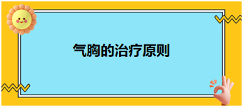 氣胸的治療原則 氣胸的治療原則