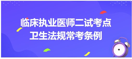 衛(wèi)生法規(guī)?？紬l例