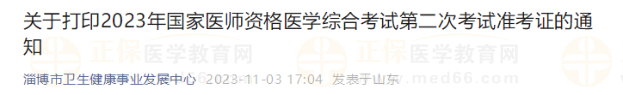 關(guān)于打印2023年國家醫(yī)師資格醫(yī)學(xué)綜合考試第二次考試準(zhǔn)考證的通知 關(guān)于打印2023年國家醫(yī)師資格醫(yī)學(xué)綜合考試第二次考試準(zhǔn)考證的通知