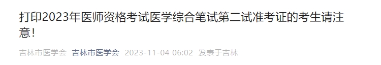 打印2023年醫(yī)師資格考試醫(yī)學綜合筆試第二試準考證的考生請注意！