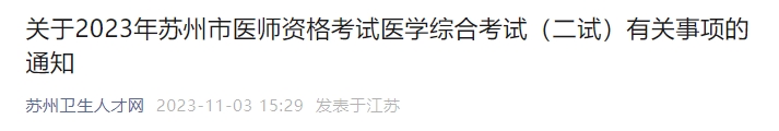 關(guān)于2023年蘇州市醫(yī)師資格考試醫(yī)學(xué)綜合考試（二試）有關(guān)事項(xiàng)的通知