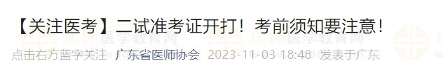 【關(guān)注醫(yī)考】二試準(zhǔn)考證開打！考前須知要注意！