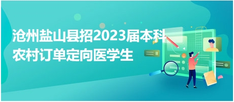 滄州鹽山縣招2023屆本科農(nóng)村訂單定向醫(yī)學生