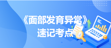 《面部發(fā)育異?！匪儆浛键c(diǎn)
