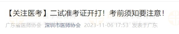 【關(guān)注醫(yī)考】二試準(zhǔn)考證開打！考前須知要注意！
