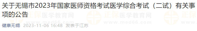 關(guān)于無錫市2023年國家醫(yī)師資格考試醫(yī)學綜合考試(二試)有關(guān)事項的公告 關(guān)于無錫市2023年國家醫(yī)師資格考試醫(yī)學綜合考試(二試)有關(guān)事項的公告