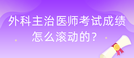 外科主治醫(yī)師考試成績(jī)?cè)趺礉L動(dòng)的？