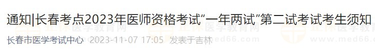 長春考點(diǎn)2023年醫(yī)師資格考試“一年兩試”第二試考試考生須知
