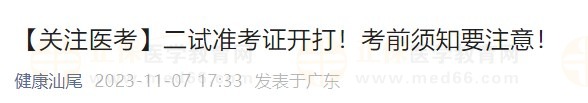 【關(guān)注醫(yī)考】二試準(zhǔn)考證開打！考前須知要注意！