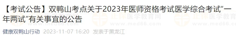 【考試公告】雙鴨山考點關(guān)于2023年醫(yī)師資格考試醫(yī)學(xué)綜合考試“一年兩試”有關(guān)事宜的公告