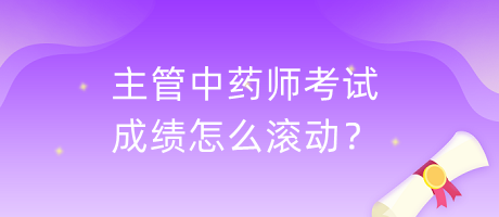主管中藥師考試成績?cè)趺礉L動(dòng)？