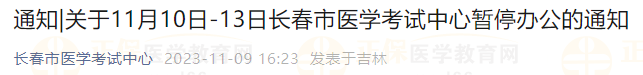 關于11月10日-13日長春市醫(yī)學考試中心暫停辦公的通知 關于11月10日-13日長春市醫(yī)學考試中心暫停辦公的通知