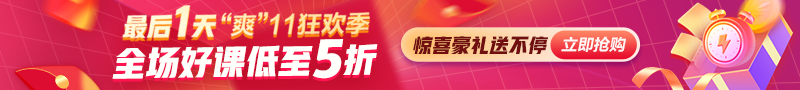 【“爽”11鉅惠】好課8折 折上再減 現(xiàn)金紅包送不停