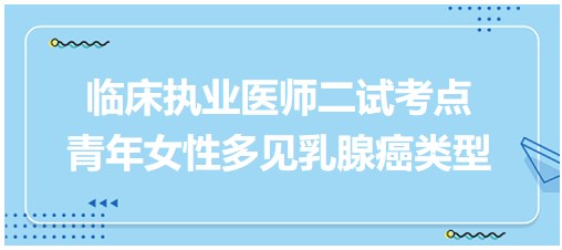 青年女性多見乳腺癌類型