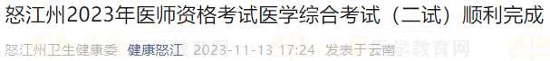怒江州2023年醫(yī)師資格考試醫(yī)學綜合考試(二試)順利完成 怒江州2023年醫(yī)師資格考試醫(yī)學綜合考試(二試)順利完成