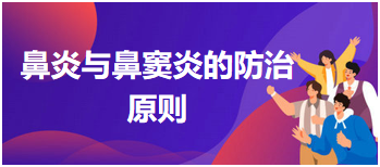 鼻炎與鼻竇炎的防治原則 鼻炎與鼻竇炎的防治原則