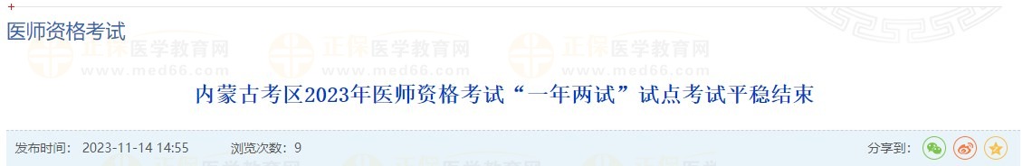內(nèi)蒙古考區(qū)2023年醫(yī)師資格考試“一年兩試”試點考試平穩(wěn)結(jié)束