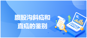 腹股溝斜疝和直疝的鑒別 腹股溝斜疝和直疝的鑒別