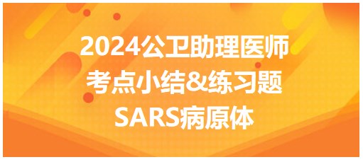 SARS的病原體 SARS的病原體