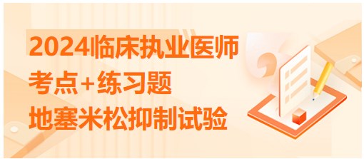 地塞米松抑制試驗(yàn) 地塞米松抑制試驗(yàn)