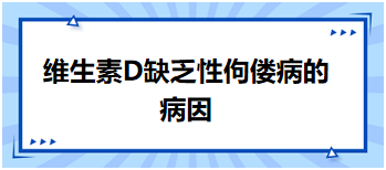維生素D缺乏性佝僂病的病因 維生素D缺乏性佝僂病的病因