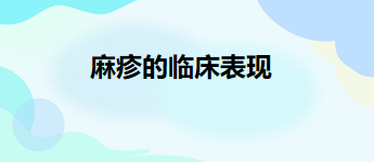 麻疹的臨床表現(xiàn) 麻疹的臨床表現(xiàn)