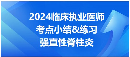 強直性脊柱炎 強直性脊柱炎