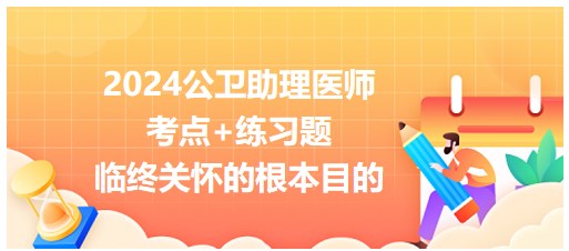 臨終關(guān)懷的根本目的