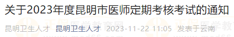 關(guān)于2023年度昆明市醫(yī)師定期考核考試的通知 關(guān)于2023年度昆明市醫(yī)師定期考核考試的通知