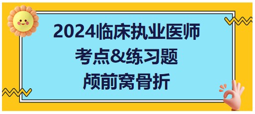 顱前窩骨折 顱前窩骨折