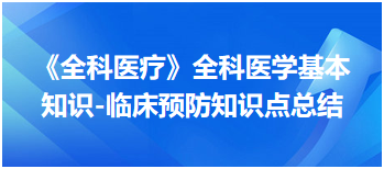 《全科醫(yī)療》全科醫(yī)學(xué)基本知識(shí)-臨床預(yù)防知識(shí)點(diǎn)總結(jié) 《全科醫(yī)療》全科醫(yī)學(xué)基本知識(shí)-臨床預(yù)防知識(shí)點(diǎn)總結(jié)
