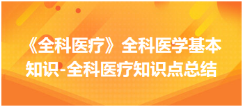 《全科醫(yī)療》全科醫(yī)學基本知識-全科醫(yī)療知識點總結 《全科醫(yī)療》全科醫(yī)學基本知識-全科醫(yī)療知識點總結