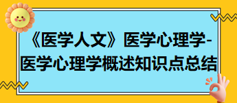 《醫(yī)學(xué)人文》醫(yī)學(xué)心理學(xué)-醫(yī)學(xué)心理學(xué)概述知識(shí)點(diǎn)總結(jié) 《醫(yī)學(xué)人文》醫(yī)學(xué)心理學(xué)-醫(yī)學(xué)心理學(xué)概述知識(shí)點(diǎn)總結(jié)