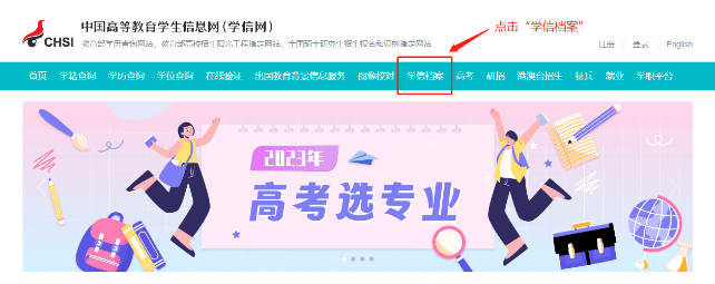 點(diǎn)擊頂部菜單欄中的“學(xué)信檔案”。