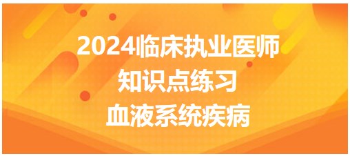 血液系統(tǒng)疾病 血液系統(tǒng)疾病