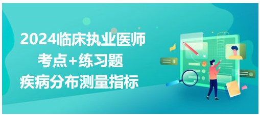 疾病分布測量指標(biāo) 疾病分布測量指標(biāo)