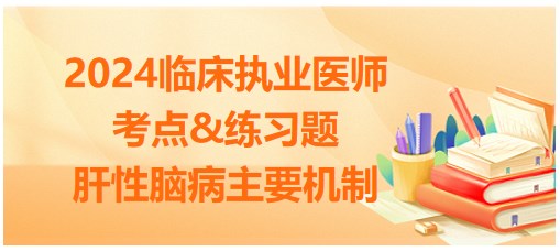 肝性腦病主要機制 肝性腦病主要機制
