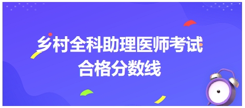 鄉(xiāng)村全科助理醫(yī)師合格分?jǐn)?shù)線10