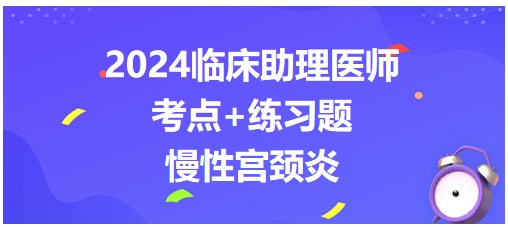 慢性宮頸炎 慢性宮頸炎