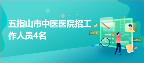 五指山市中醫(yī)醫(yī)院招工作人員4名
