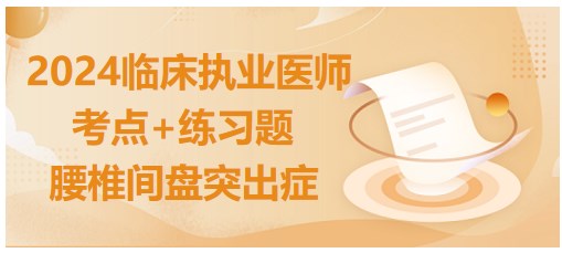 腰椎間盤突出癥