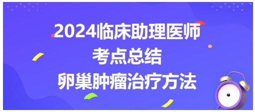 卵巢腫瘤治療方法