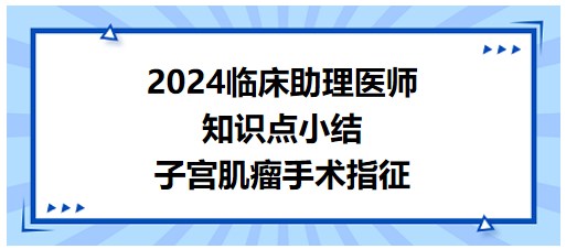 子宮肌瘤手術(shù)指征